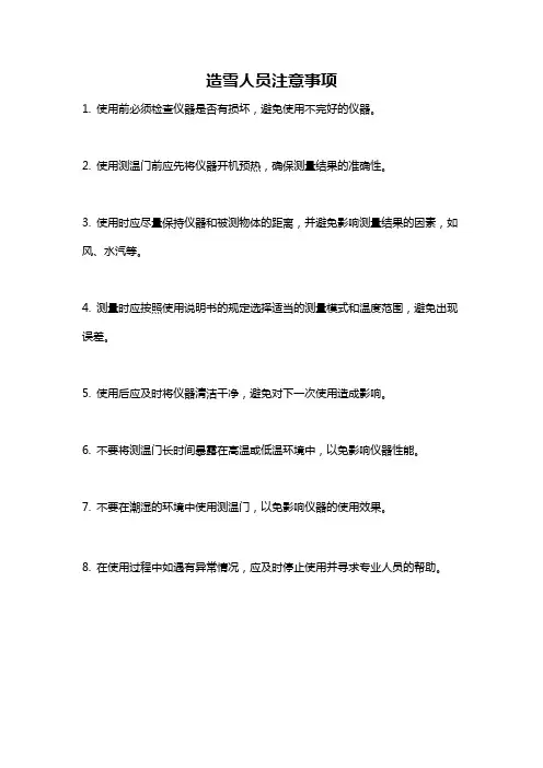 造雪人员注意事项