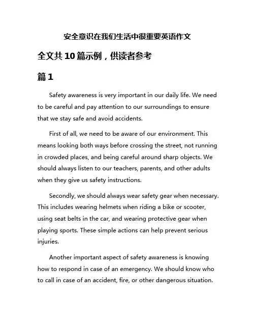 安全意识在我们生活中很重要英语作文