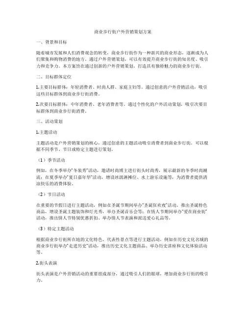 商业步行街户外营销策划方案