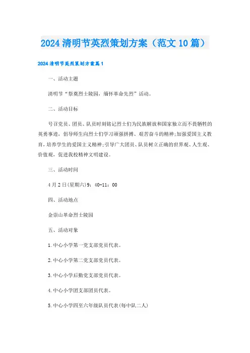 2024清明节英烈策划方案(范文10篇).doc