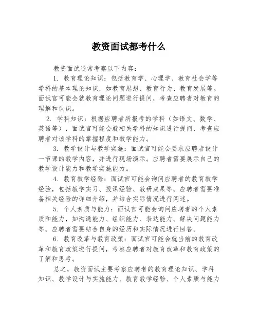 教资面试都考什么