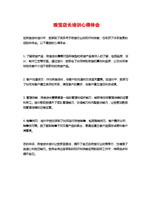 珠宝店长培训心得体会