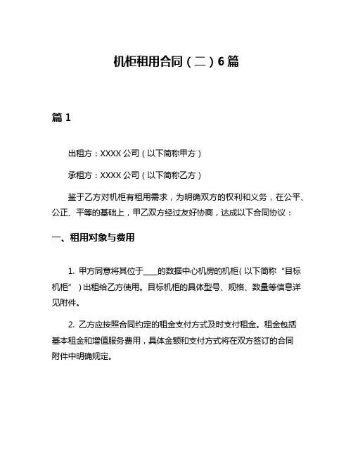 机柜租用合同(二)6篇