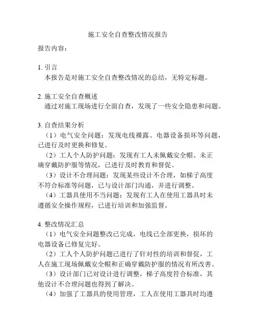 施工安全自查整改情况报告