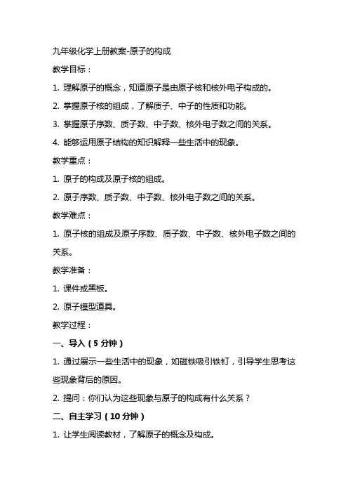 九年级化学上册教案原子的构成