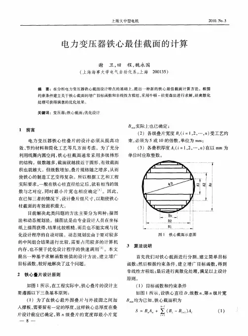 电力变压器铁心最佳截面的计算