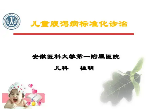 儿童腹泻病诊治规范ppt课件