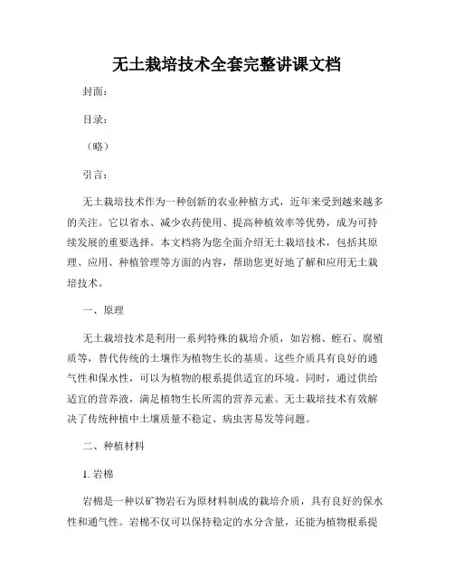 无土栽培技术全套完整讲课文档