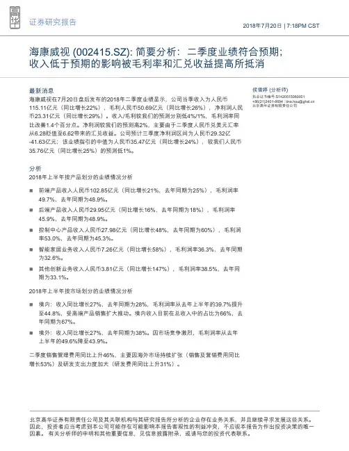 海康威视：二季度业绩符合预期 收入低于预期的影响被毛利率和汇兑收益提高所抵消
