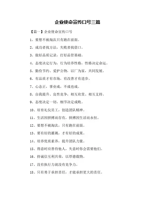 企业使命宣传口号三篇