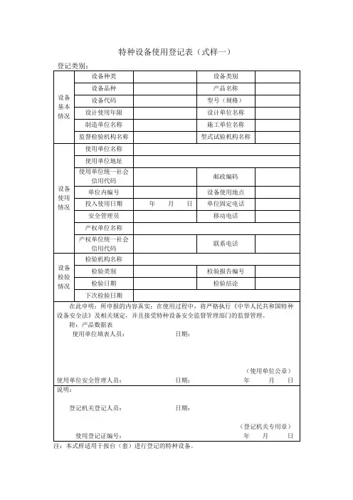 特种设备使用登记表(式样一)