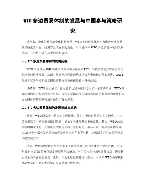 WTO多边贸易体制的发展与中国参与策略研究
