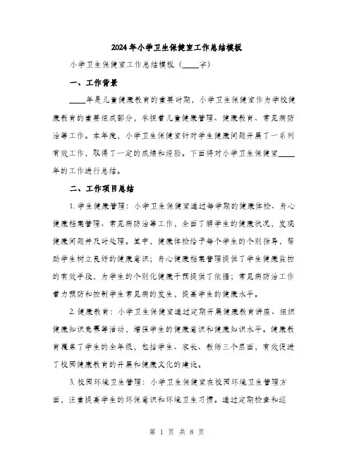 2024年小学卫生保健室工作总结模板(三篇)