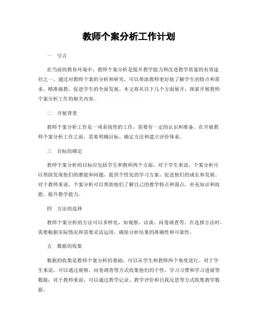 教师个案分析工作计划