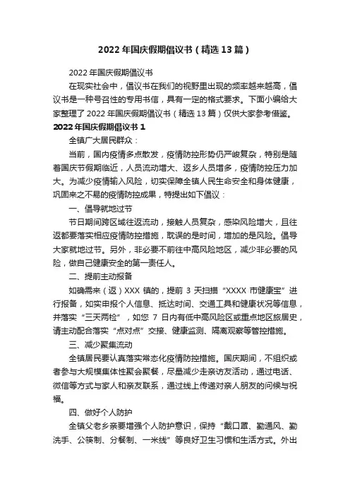 2022年国庆假期倡议书（精选13篇）