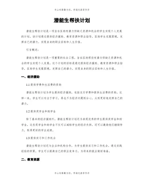 潜能生帮扶计划
