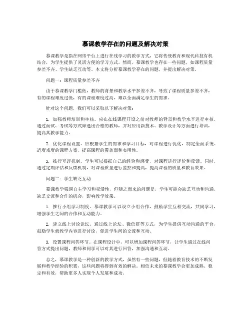 慕课教学存在的问题及解决对策