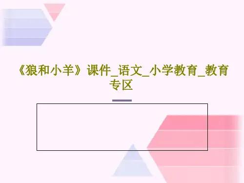 《狼和小羊》课件_语文_小学教育_教育专区23页PPT