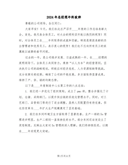 2024年总经理年终致辞（五篇）