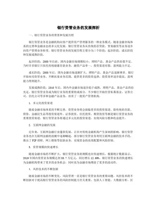 银行资管业务的发展探析