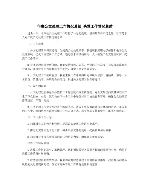 年度公文处理工作情况总结_决算工作情况总结