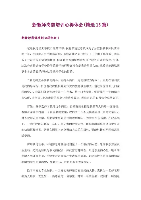 新教师岗前培训心得体会(精选15篇)