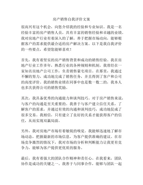房产销售自我评价文案