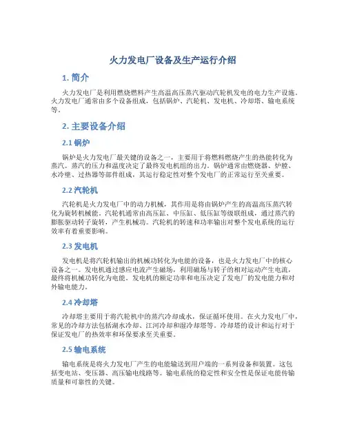 火力发电厂设备及生产运行介绍