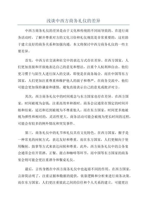 浅谈中西方商务礼仪的差异