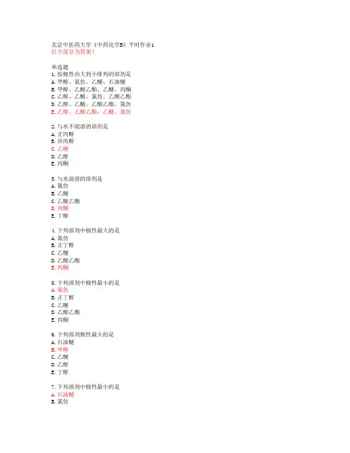 北京中医药大学《中药化学B》平时作业1【20春答案48499】