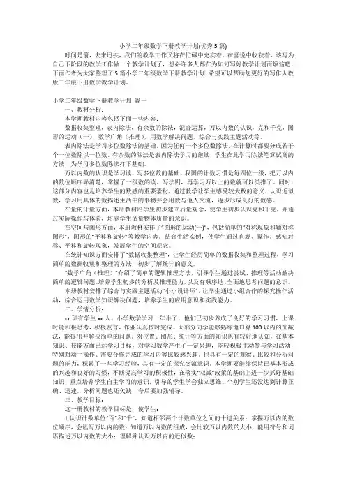 小学二年级数学下册教学计划(优秀5篇)