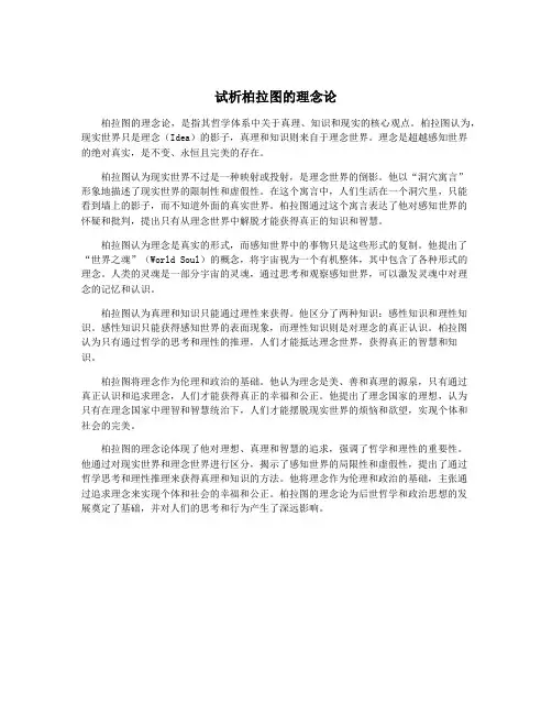 试析柏拉图的理念论
