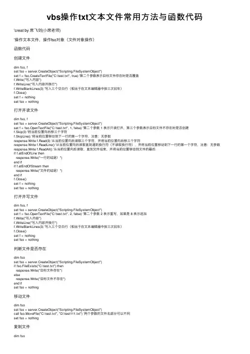 vbs操作txt文本文件常用方法与函数代码