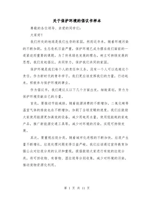 关于保护环境的倡议书样本（七篇）