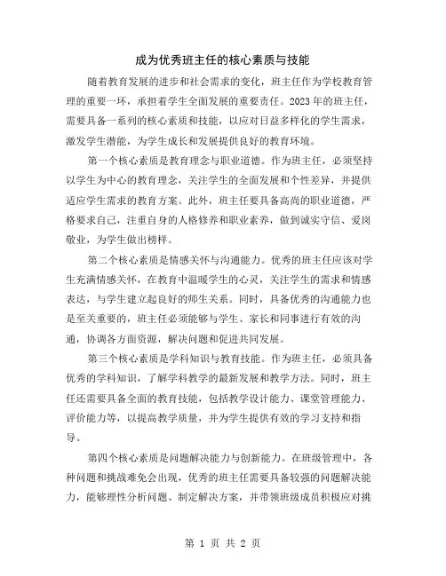 成为优秀班主任的核心素质与技能