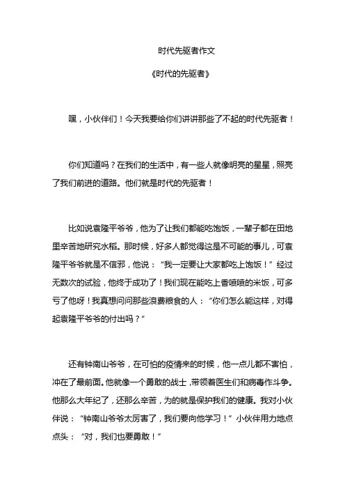时代先驱者作文