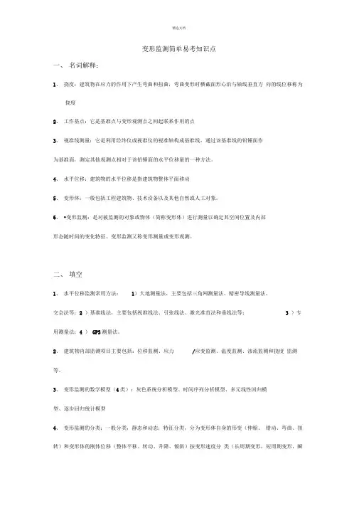 变形监测简单易考知识点