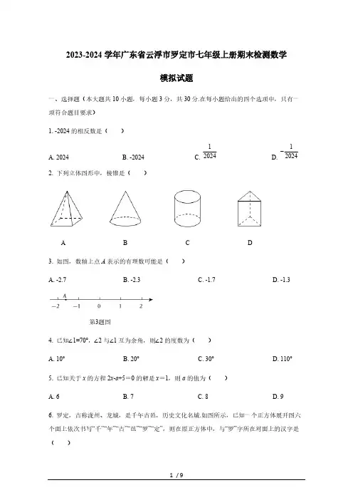 2023-2024学年广东省云浮市罗定市七年级上册期末检测数学模拟试题(有答案)