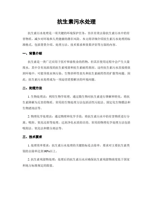 抗生素污水处理