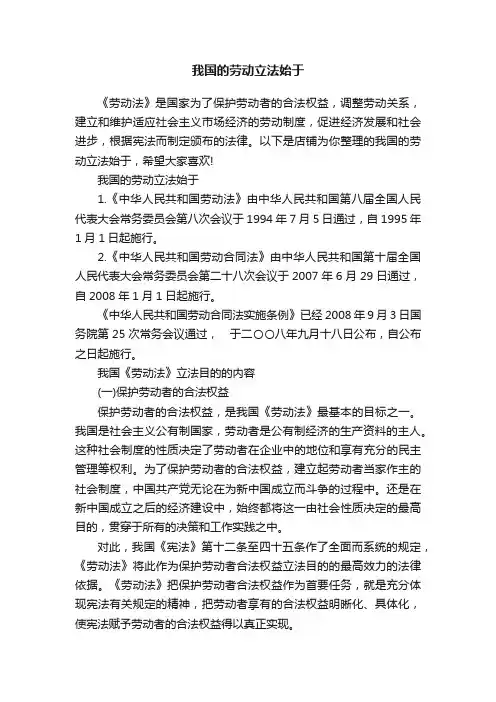 我国的劳动立法始于