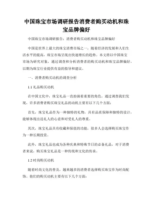 中国珠宝市场调研报告消费者购买动机和珠宝品牌偏好