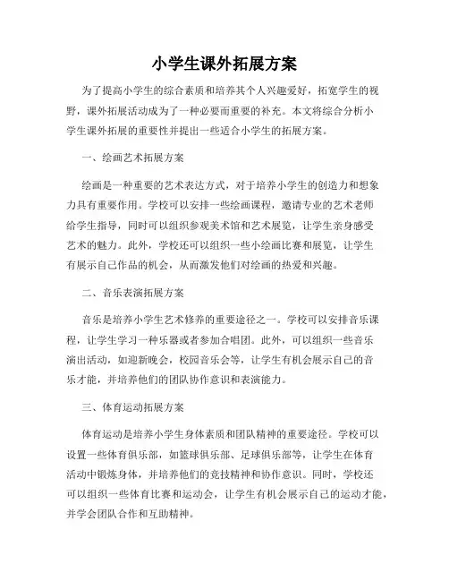 小学生课外拓展方案
