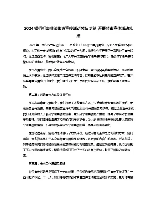 2024银行打击非法集资宣传活动总结3篇_开展禁毒宣传活动总结