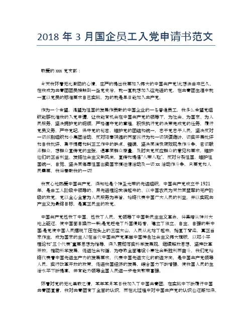 2018年3月国企员工入党申请书范文