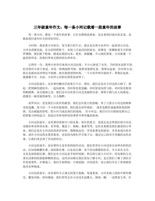 三年级童年作文：每一条小河记载着一段童年的故事