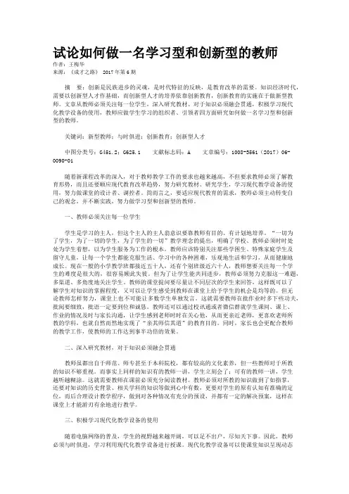 试论如何做一名学习型和创新型的教师