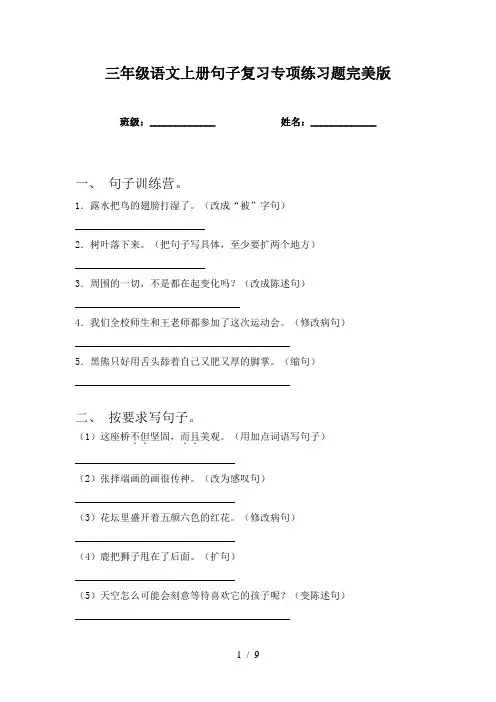 三年级语文上册句子复习专项练习题完美版