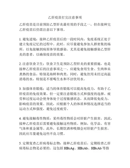 乙肝疫苗打完注意事项