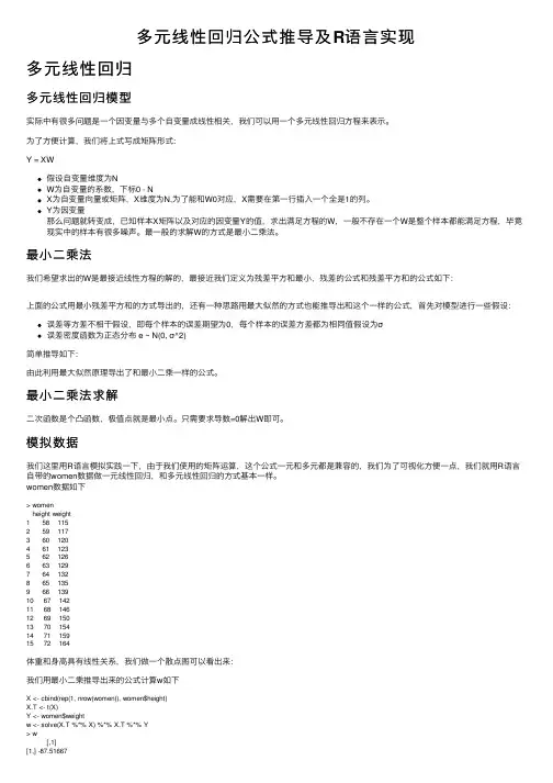 多元线性回归公式推导及R语言实现
