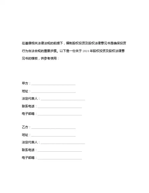 2024年股权投资及股权法律意见书